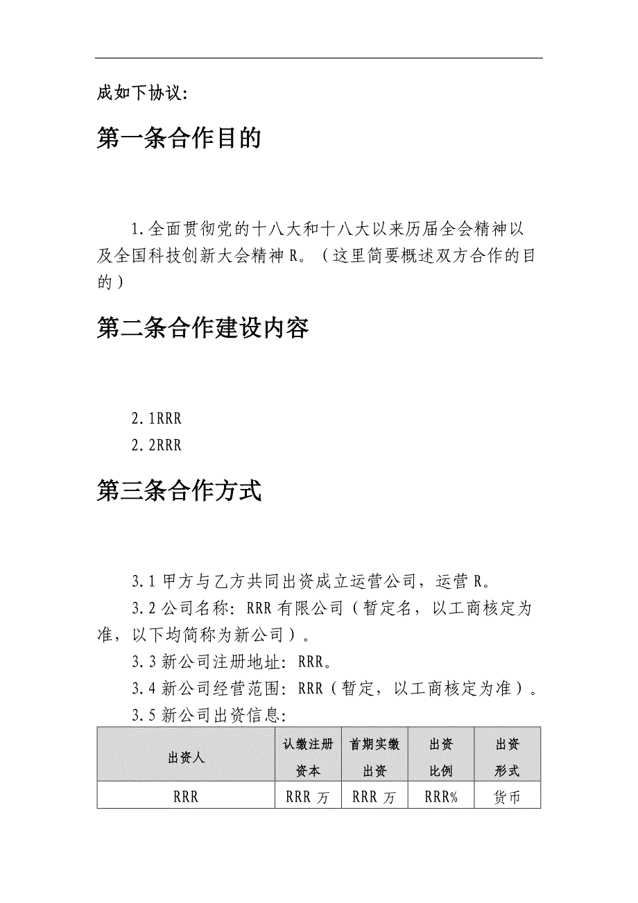 【7A文】关于共同出资设立有限公司之发起人协议书(模板)_第2页