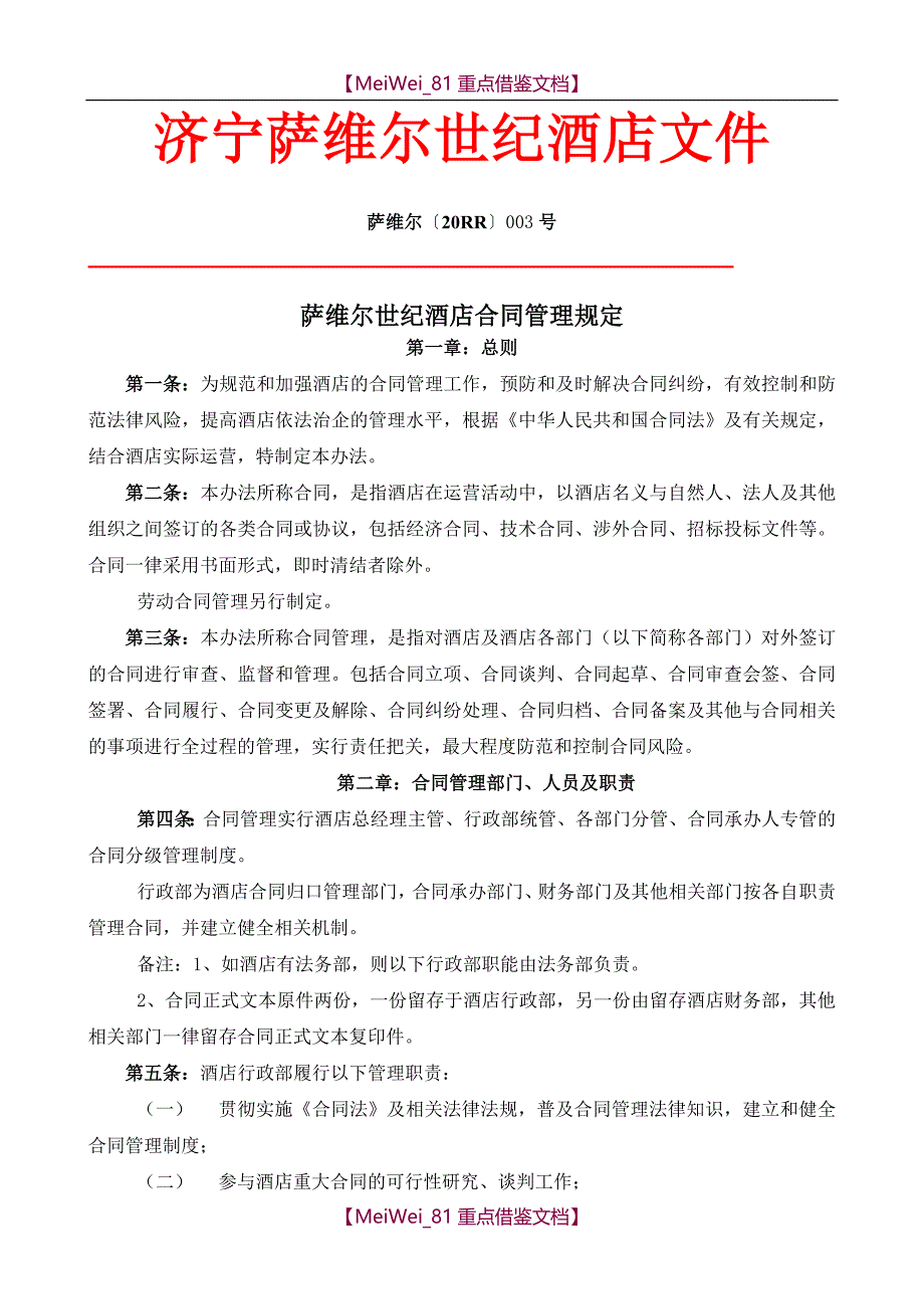 【9A文】酒店合同管理规定_第1页