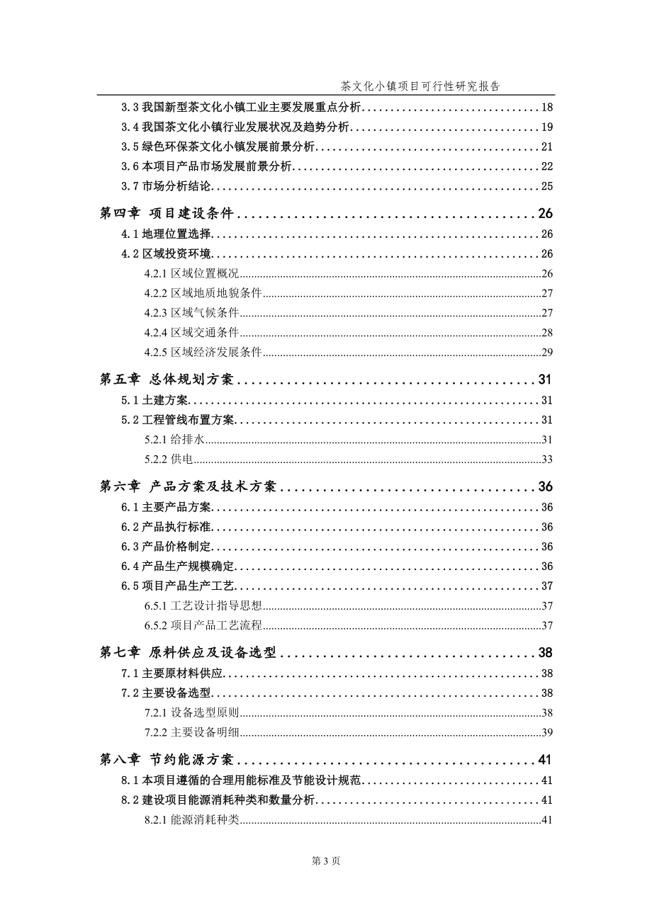 茶文化小镇项目可行性研究报告（备案实用案例）_第4页