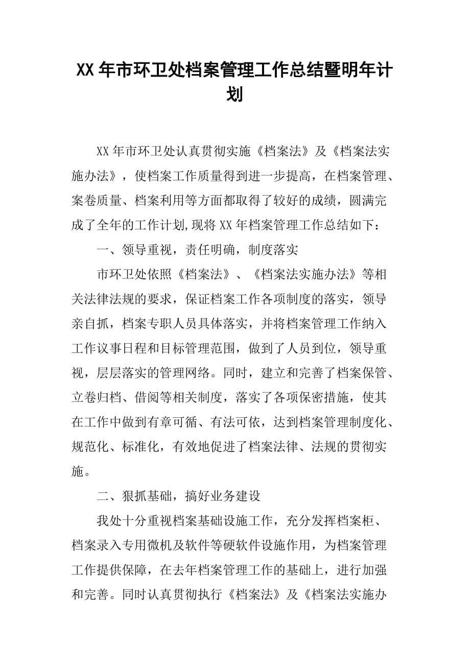 xx年市环卫处档案管理工作总结暨明年计划.doc_第1页