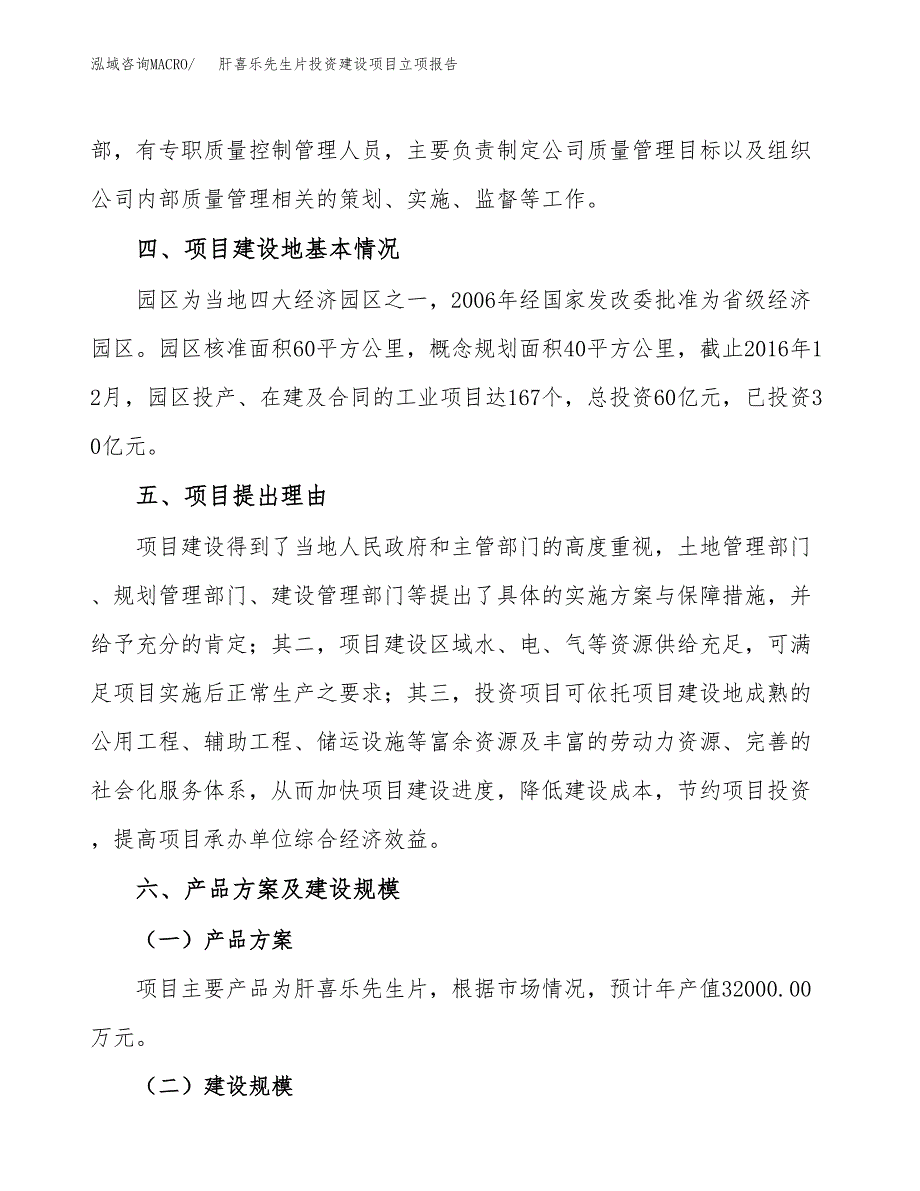 肝喜乐先生片投资建设项目立项报告(规划申请).docx_第3页