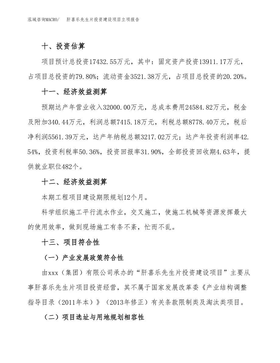 肝喜乐先生片投资建设项目立项报告(规划申请).docx_第5页