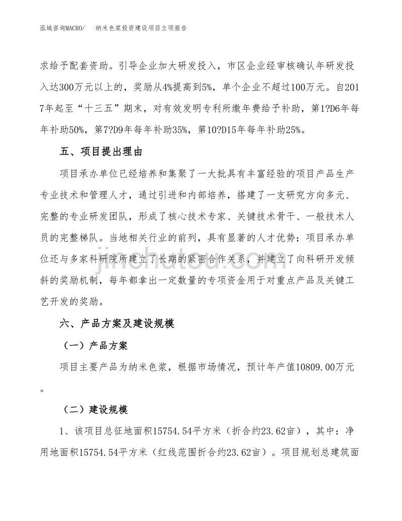 纳米色浆投资建设项目立项报告(规划申请).docx_第3页