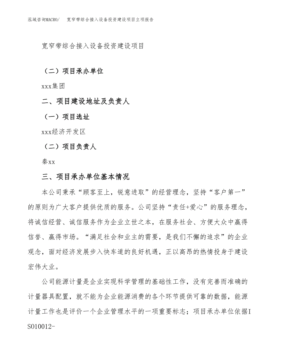 宽窄带综合接入设备投资建设项目立项报告(规划申请).docx_第2页