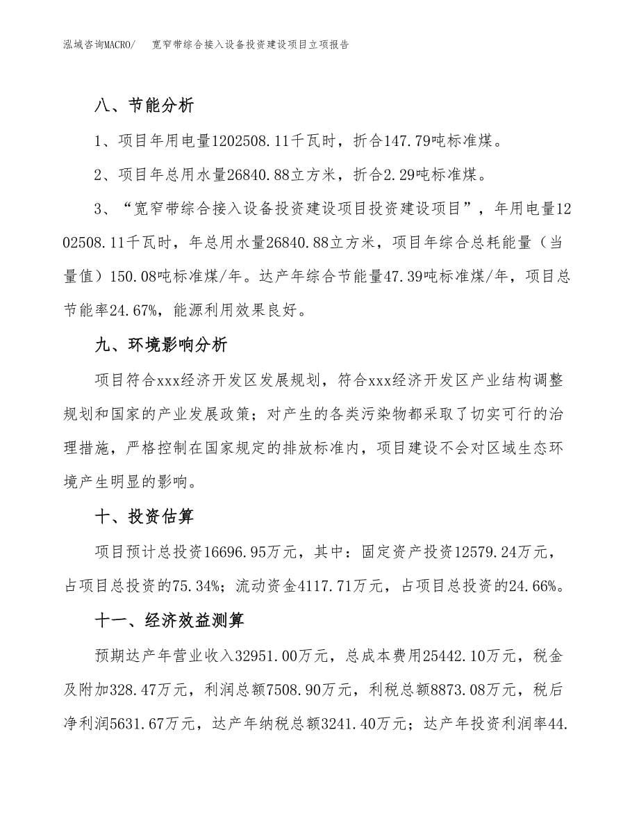 宽窄带综合接入设备投资建设项目立项报告(规划申请).docx_第5页