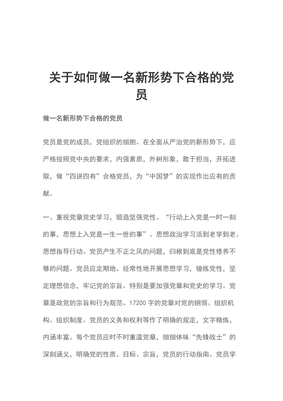 关于如何做一名新形势下合格的党员_第1页