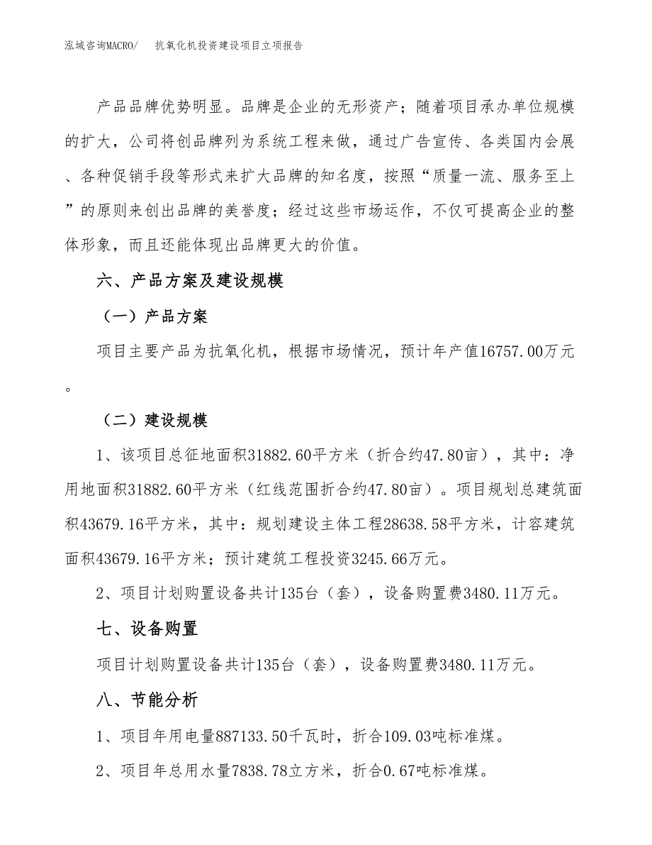 抗氧化机投资建设项目立项报告(规划申请).docx_第3页