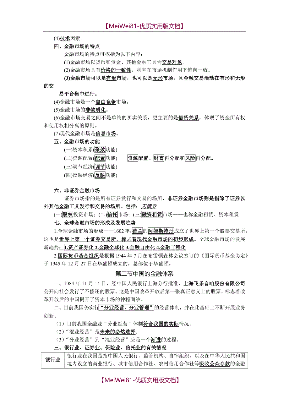 【7A版】2018年一般证券从业资格考试—金融市场基础知识_第2页