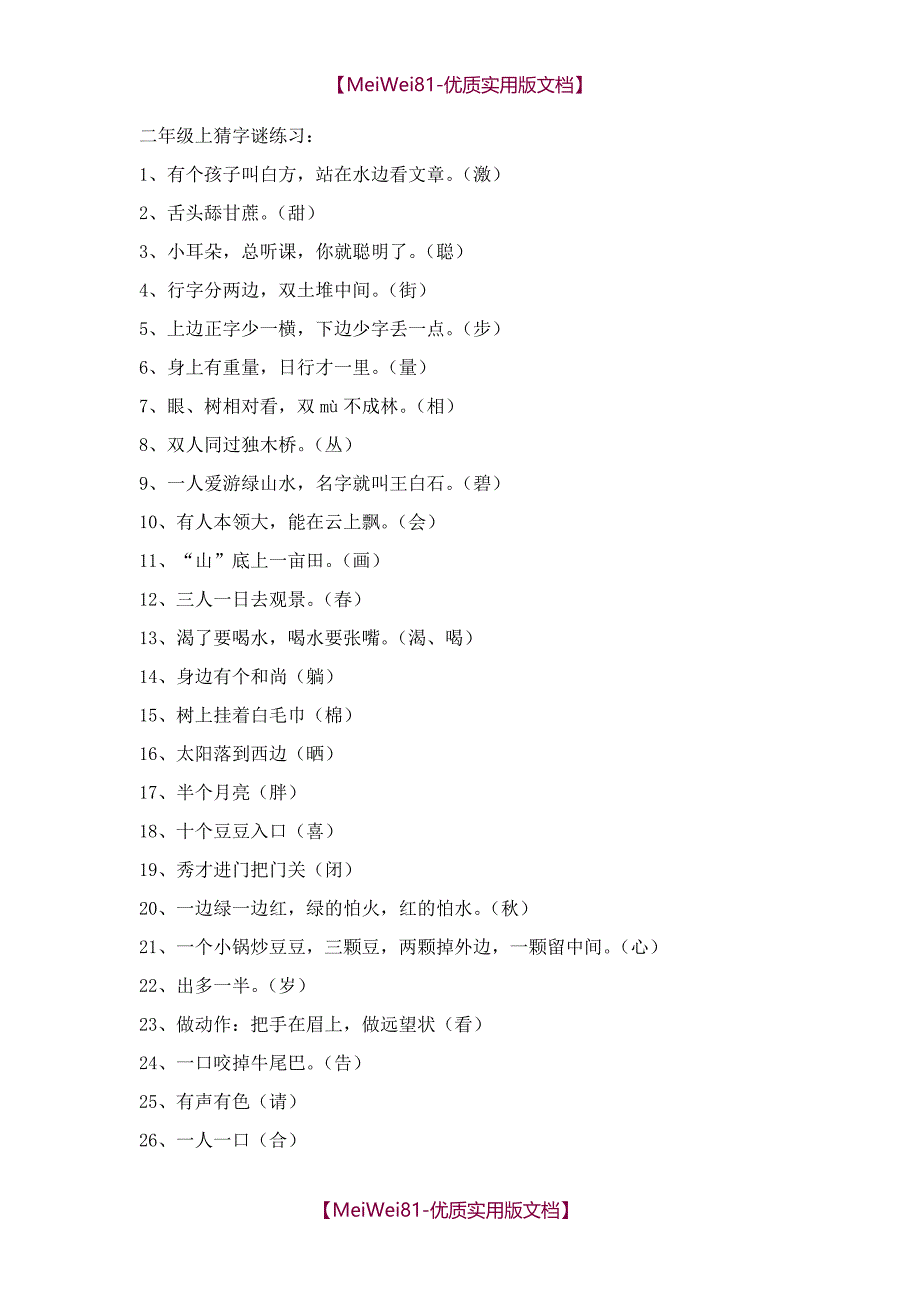 【7A文】二年级上猜字谜练习_第1页