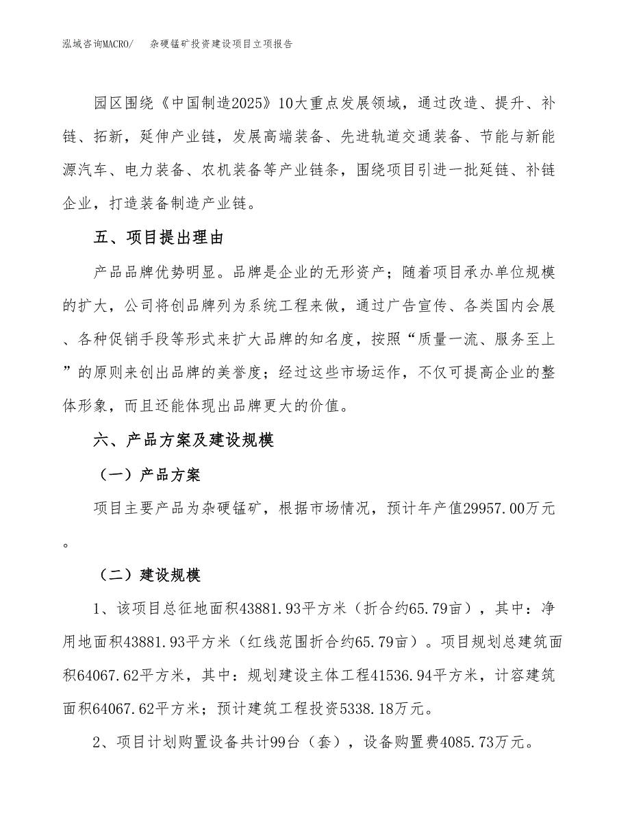 杂硬锰矿投资建设项目立项报告(规划申请).docx_第3页