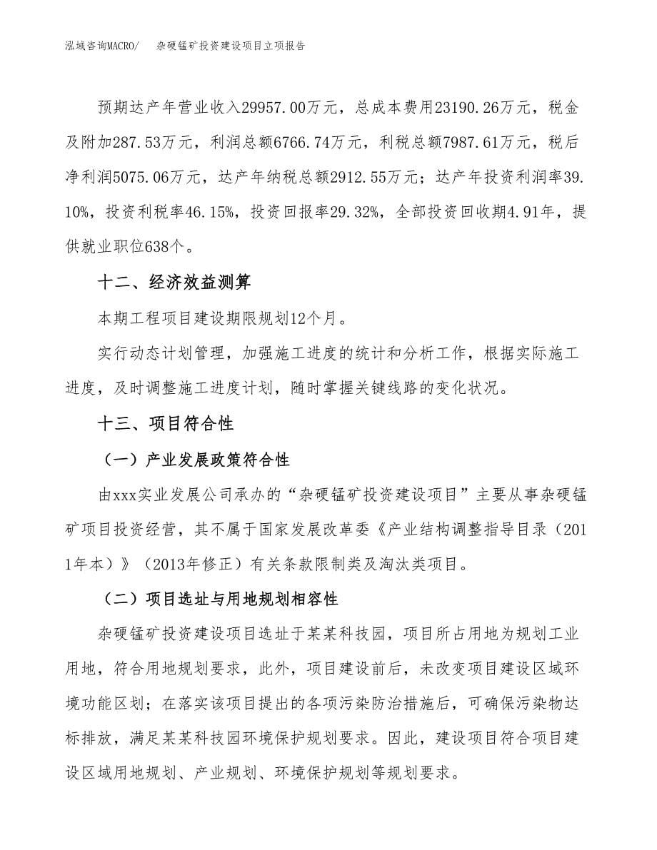 杂硬锰矿投资建设项目立项报告(规划申请).docx_第5页