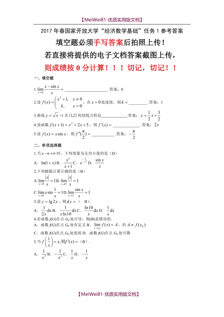 【7A版】2018年春国家开放大学《经济数学基础》任务1参考答案_第1页