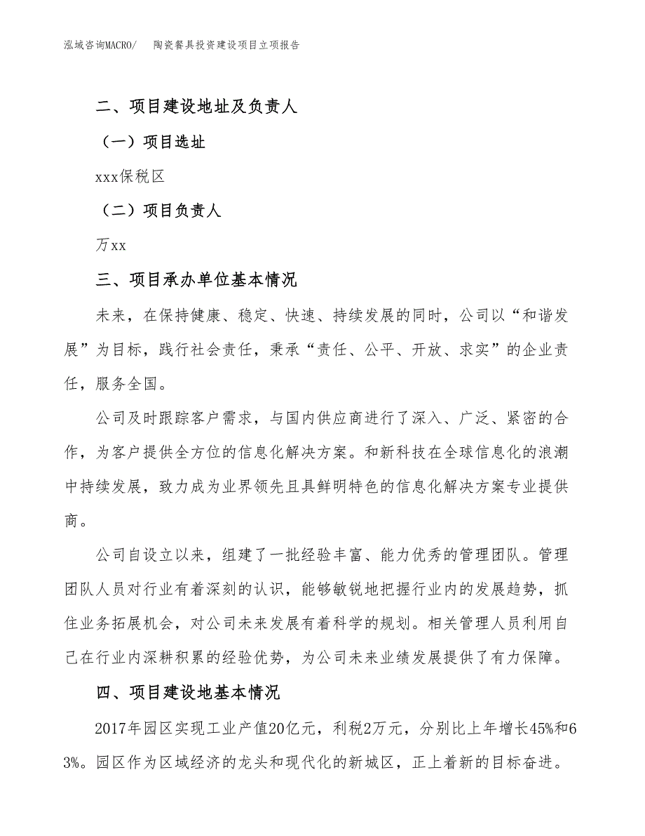 陶瓷餐具投资建设项目立项报告(规划申请).docx_第2页