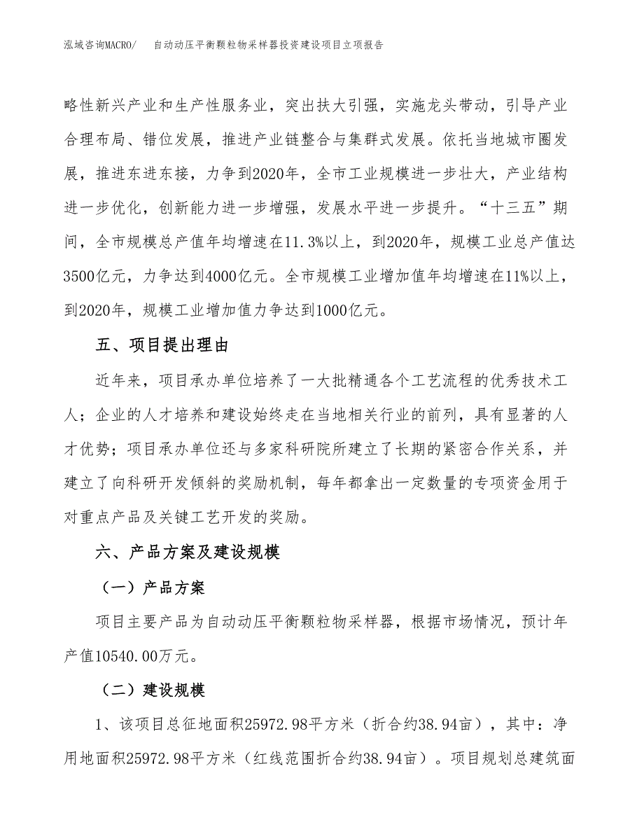 自动动压平衡颗粒物采样器投资建设项目立项报告(规划申请).docx_第3页