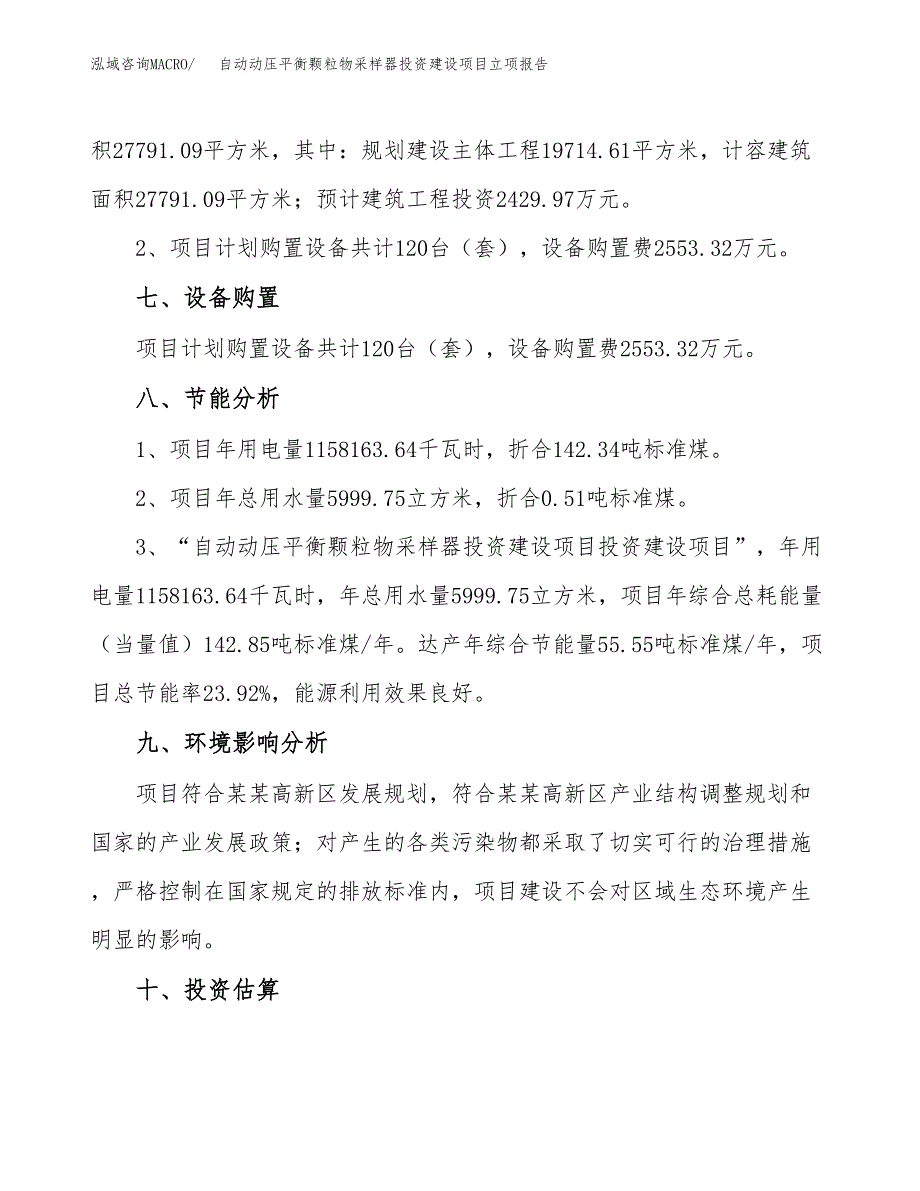 自动动压平衡颗粒物采样器投资建设项目立项报告(规划申请).docx_第4页