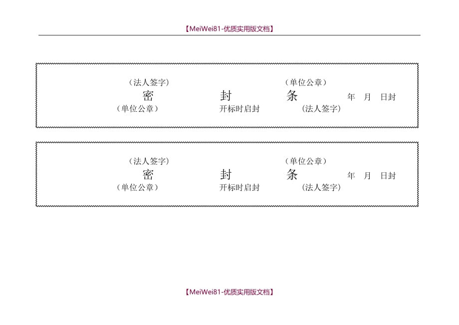 【8A版】标书密封条格式示范版_第4页