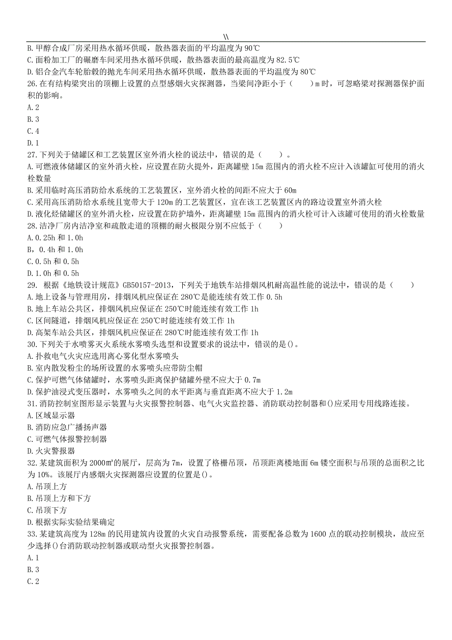2016年编辑版《消防项目方案安全技术实务》专业考试.真命题_第4页
