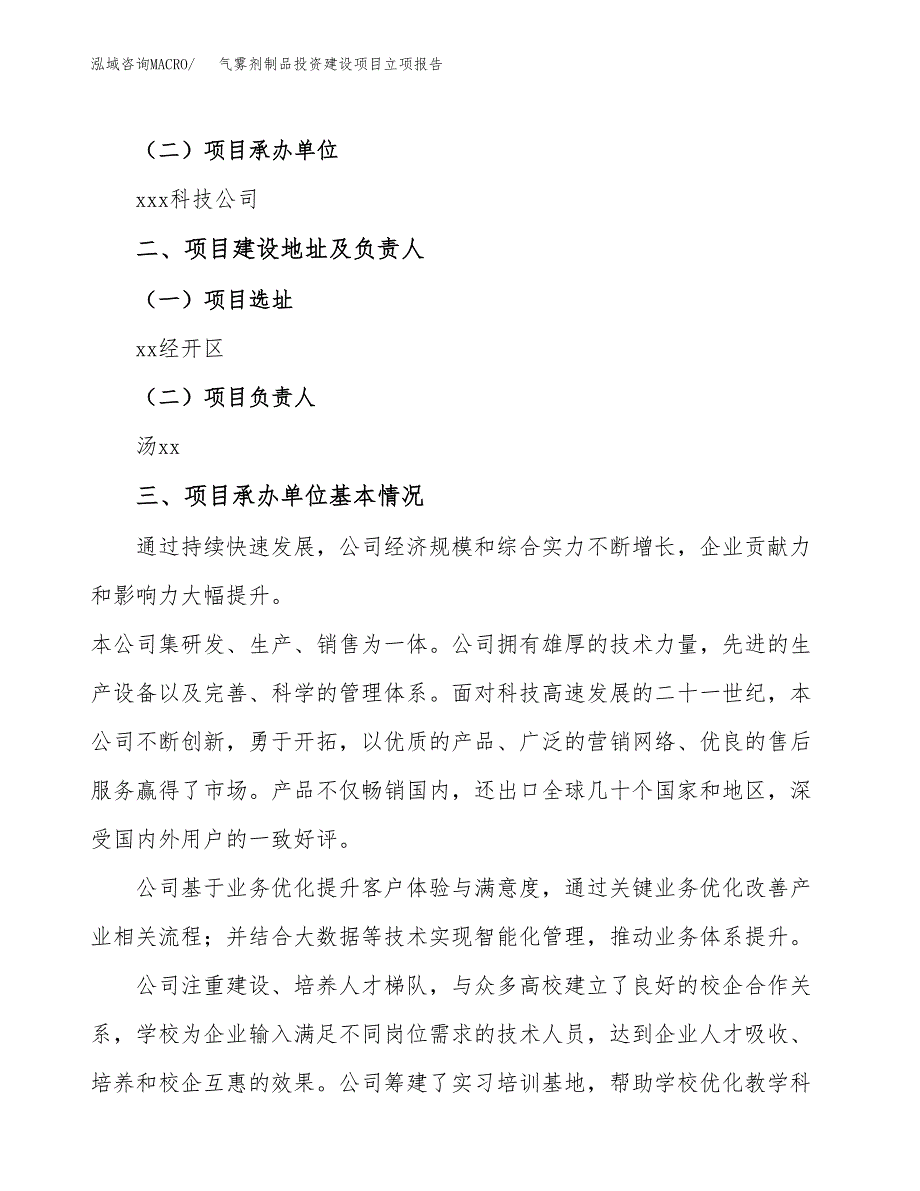 气雾剂制品投资建设项目立项报告(规划申请).docx_第2页