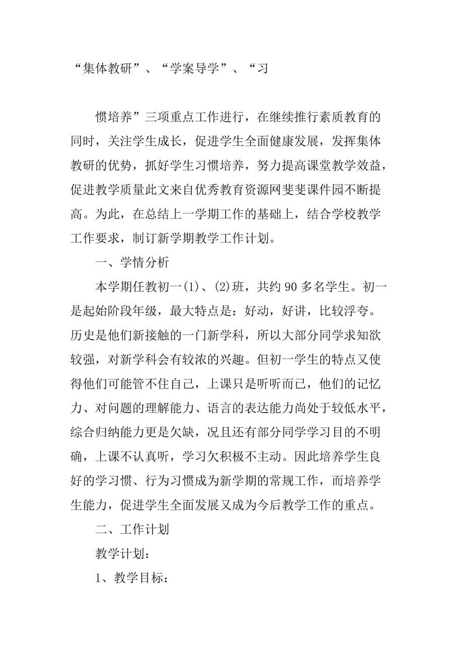 xx初一历史教师工作计划.doc_第5页