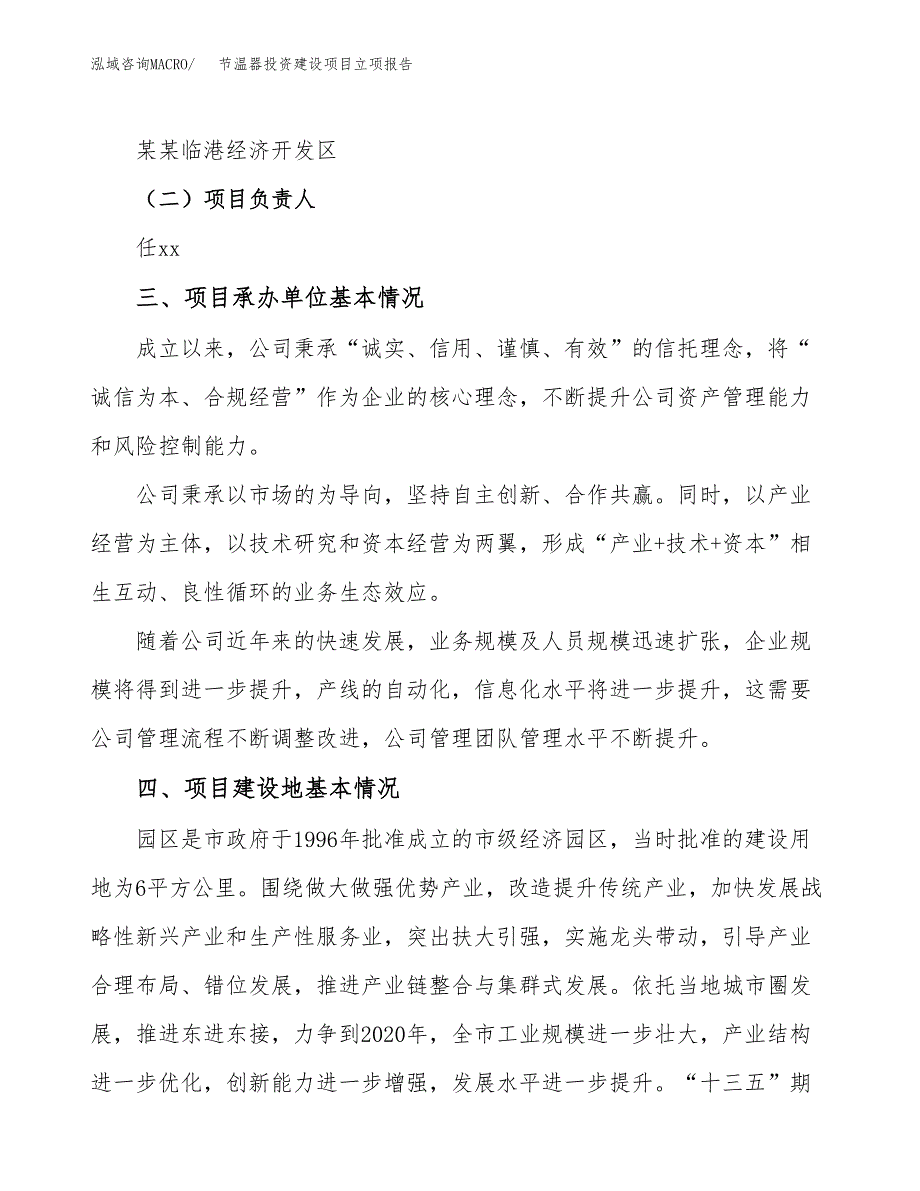 节温器投资建设项目立项报告(规划申请).docx_第2页