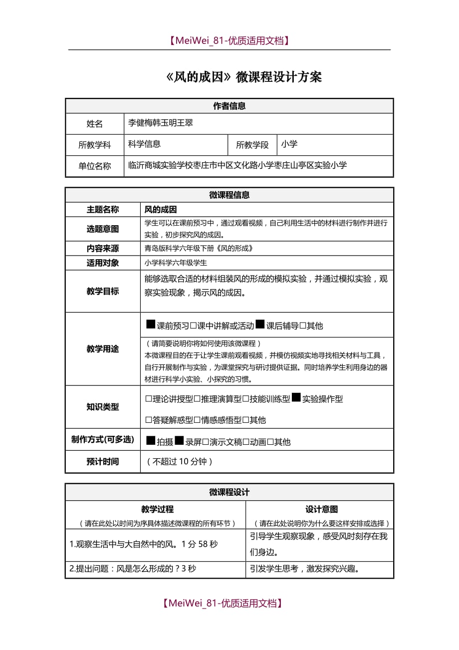 【7A文】小学科学《风的形成》微课程设计方案规划书_第1页