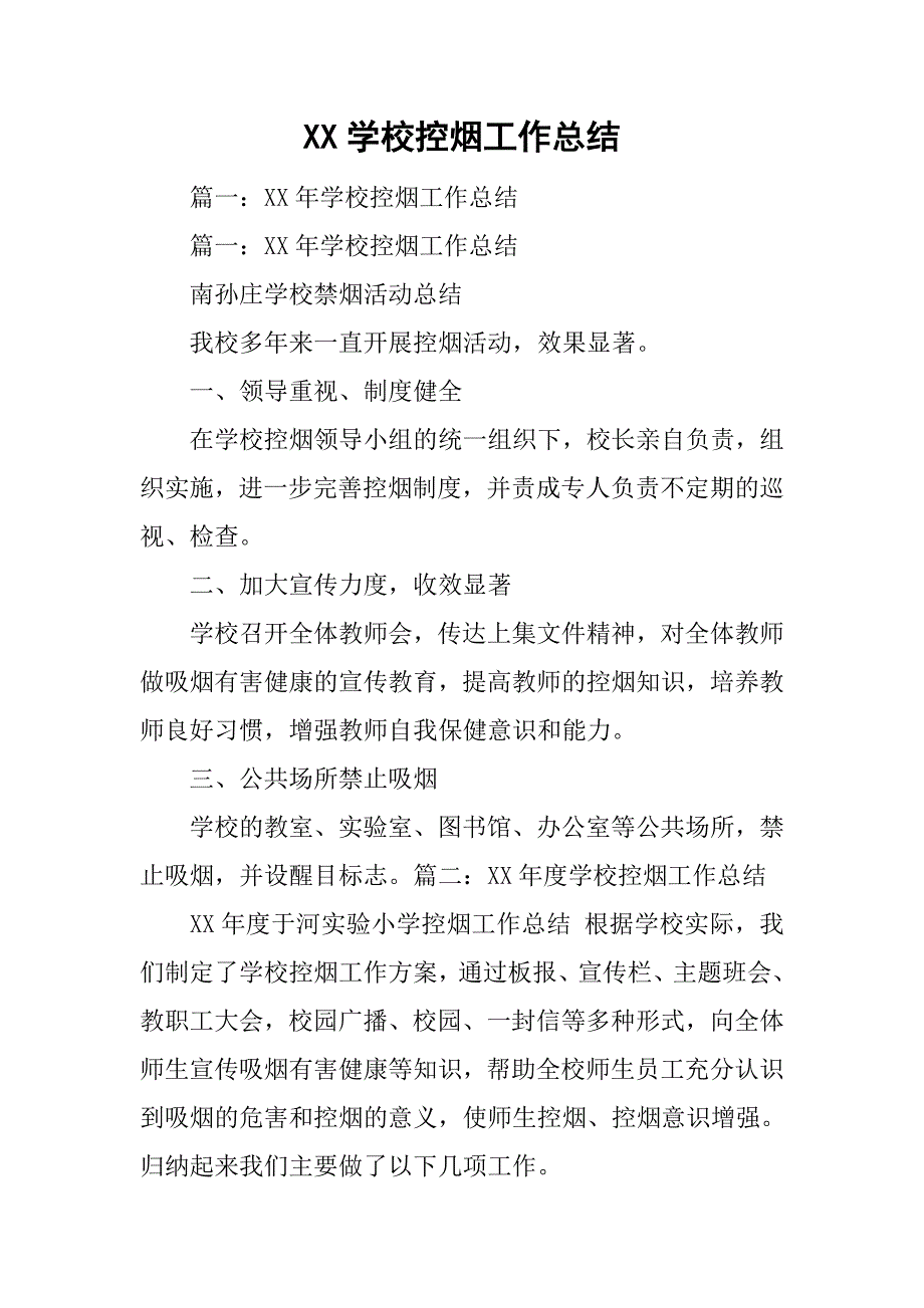 xx学校控烟工作总结.doc_第1页