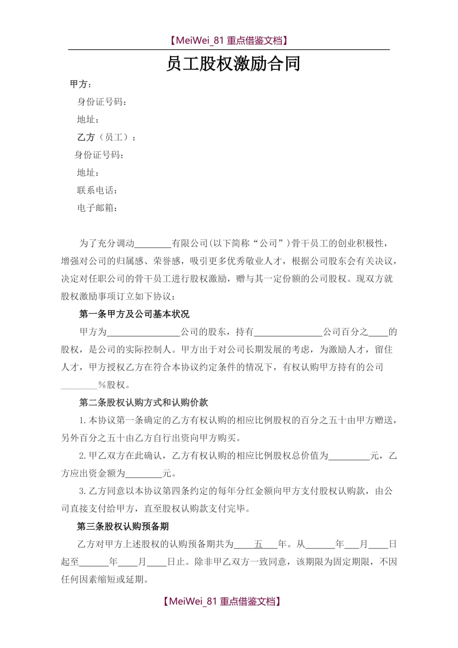 【9A文】员工股权激励合同_第1页