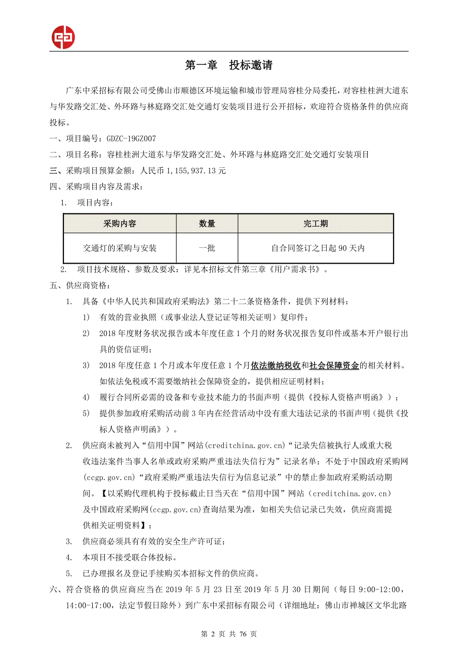 路交汇处交通灯安装项目招标文件_第3页