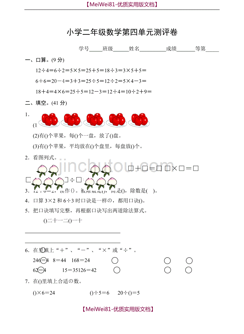 【8A版】2018苏教版小学数学二年级上册第四单元测试卷_第1页