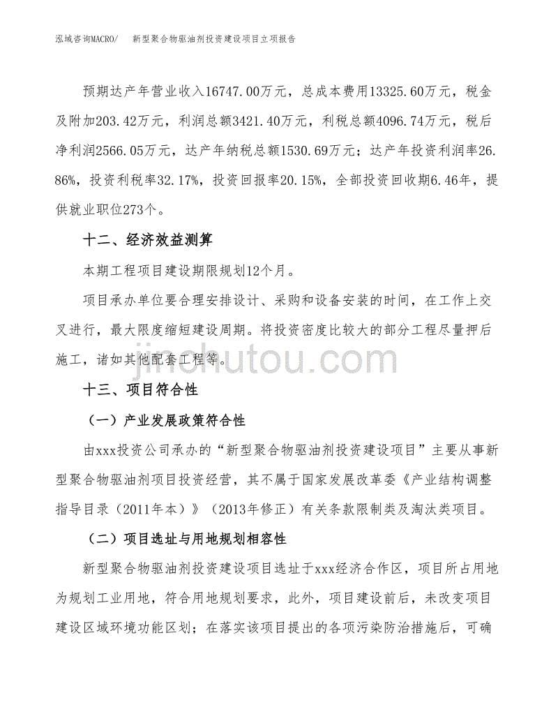 新型聚合物驱油剂投资建设项目立项报告(规划申请).docx_第5页