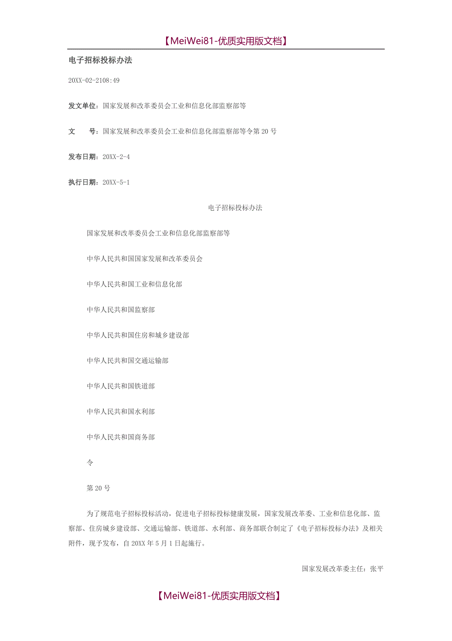 【7A文】电子招投标管理办法_第1页