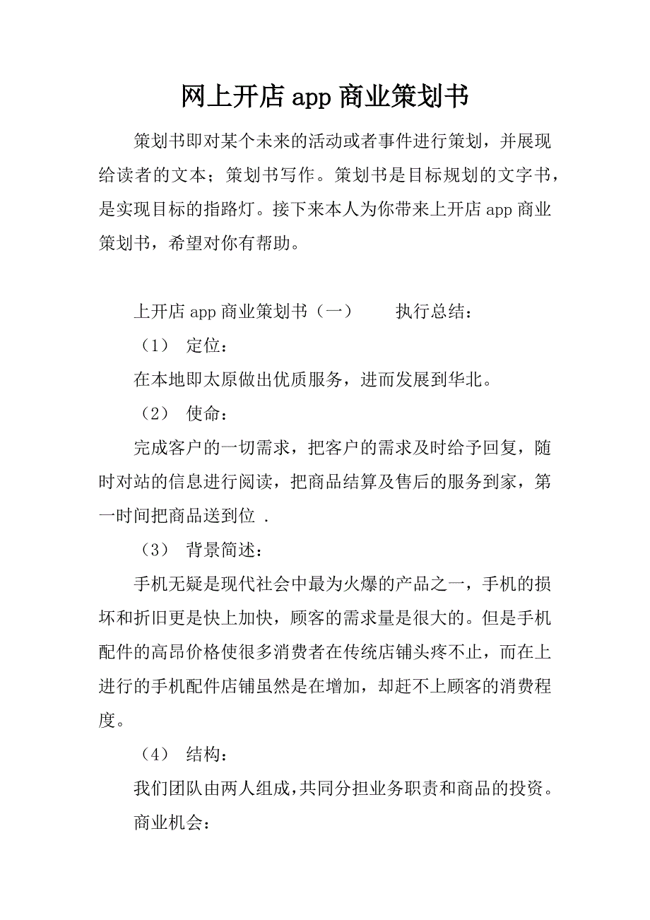 网上开店app商业策划书.doc_第1页