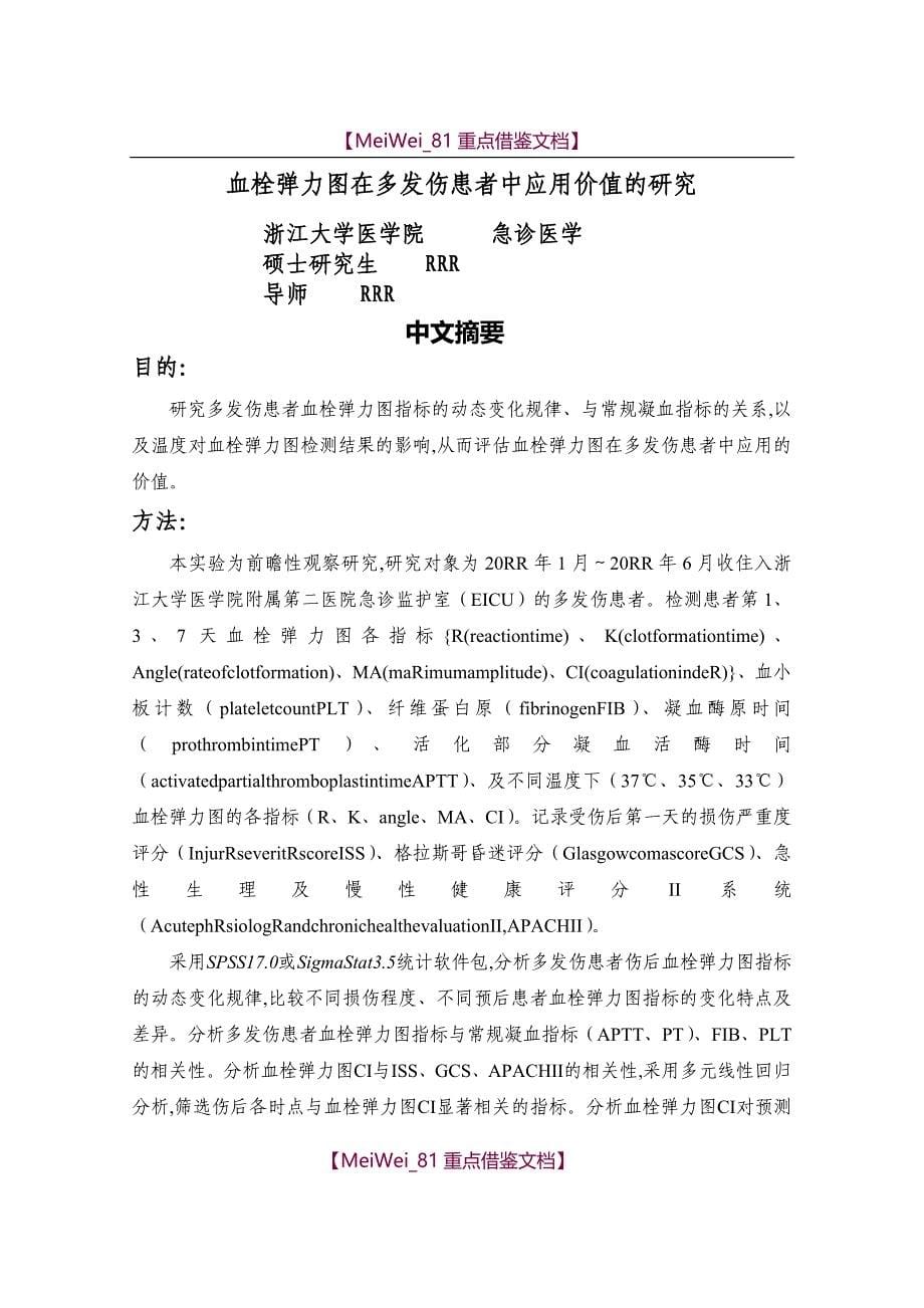 【9A文】浙江大学同等学力医学硕士论文稿模板_第5页