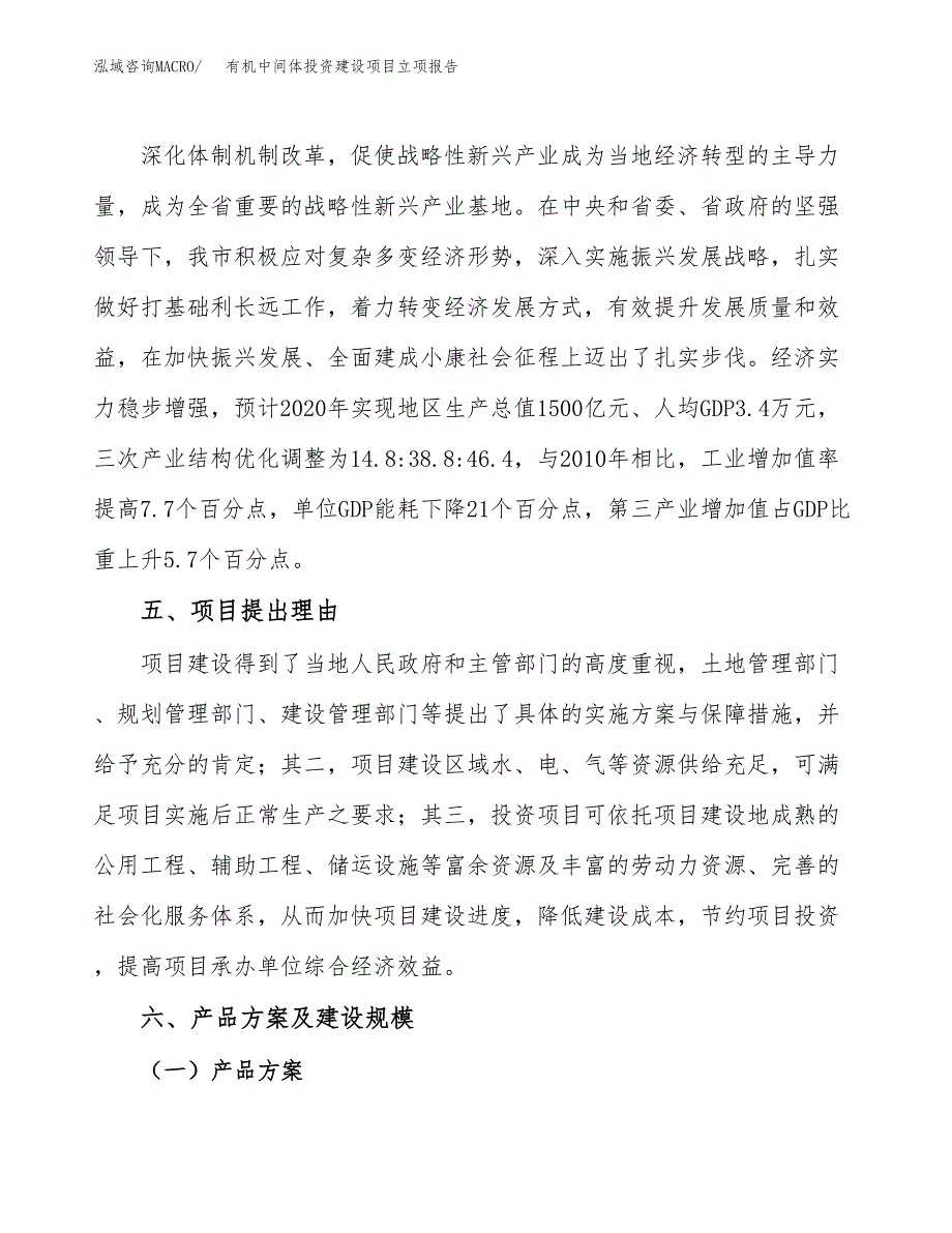 有机中间体投资建设项目立项报告(规划申请).docx_第3页