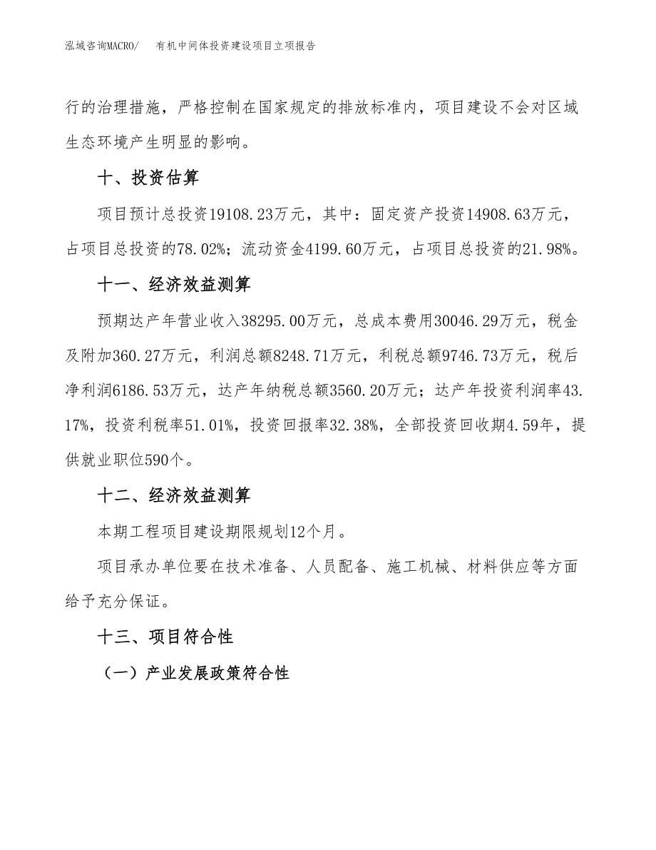 有机中间体投资建设项目立项报告(规划申请).docx_第5页