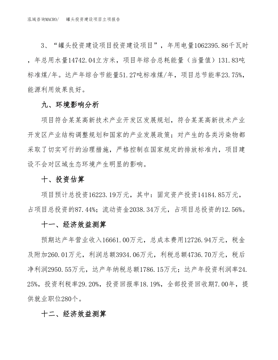 罐头投资建设项目立项报告(规划申请).docx_第4页