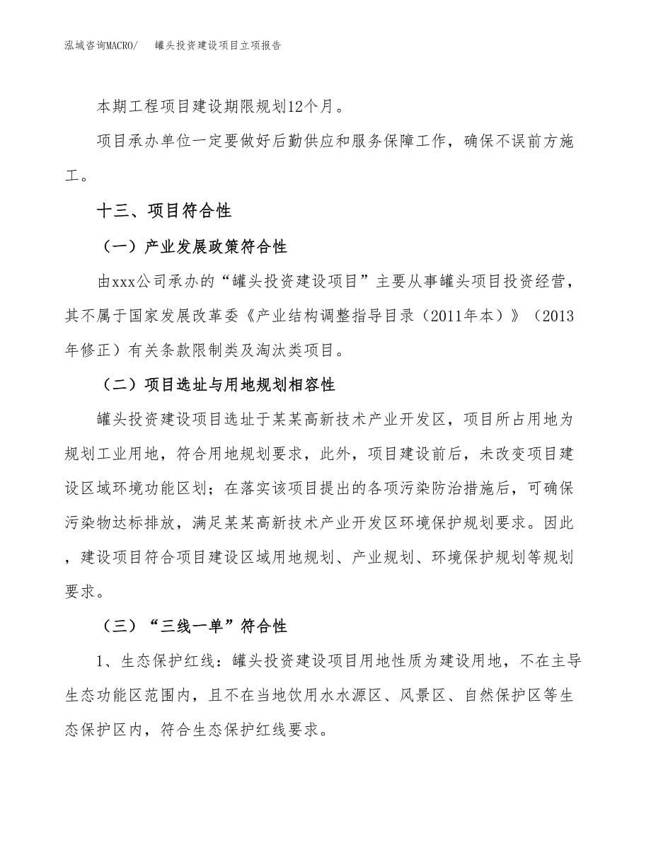 罐头投资建设项目立项报告(规划申请).docx_第5页