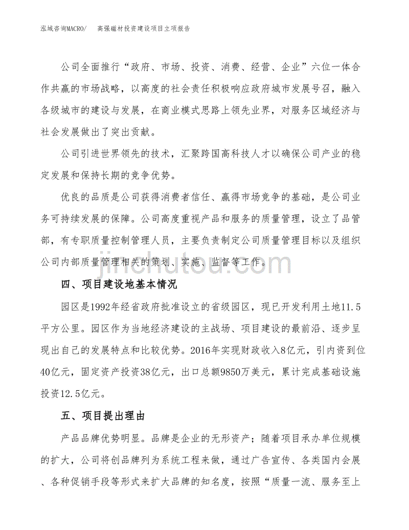 高强磁材投资建设项目立项报告(规划申请).docx_第2页