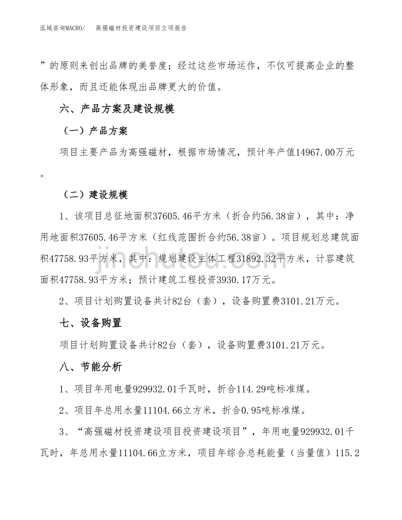 高强磁材投资建设项目立项报告(规划申请).docx_第3页