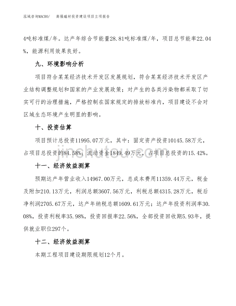 高强磁材投资建设项目立项报告(规划申请).docx_第4页