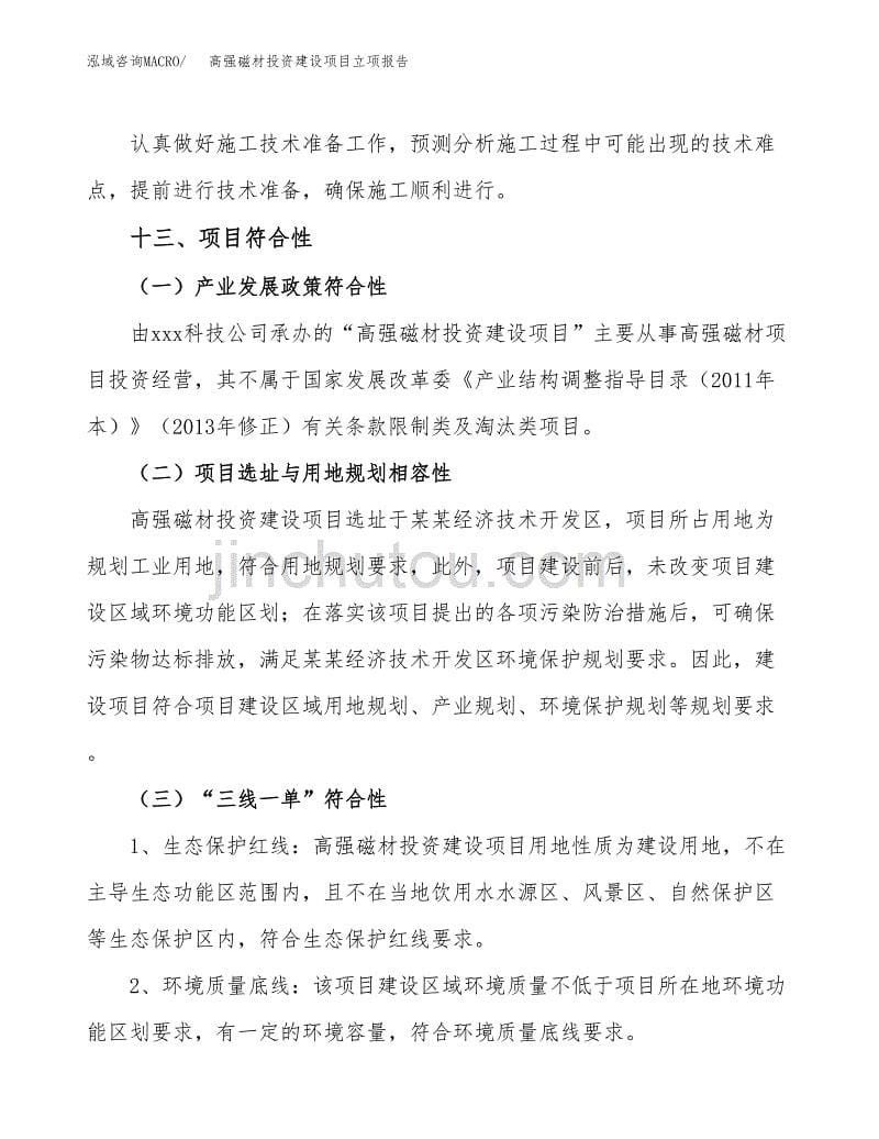 高强磁材投资建设项目立项报告(规划申请).docx_第5页