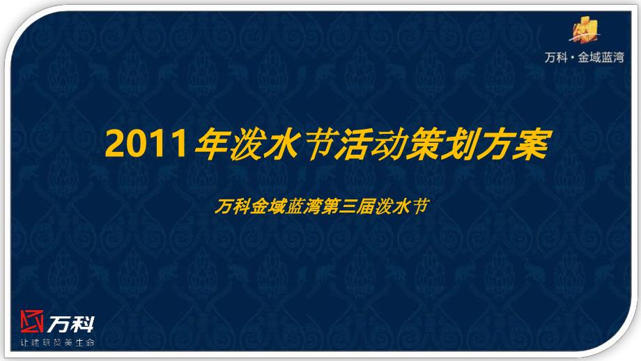 万科金域蓝湾泼水节活动方案V2  -《地产资源库》_第1页