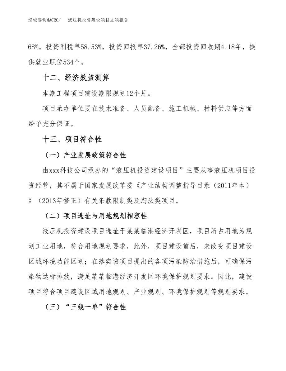 液压机投资建设项目立项报告(规划申请).docx_第5页