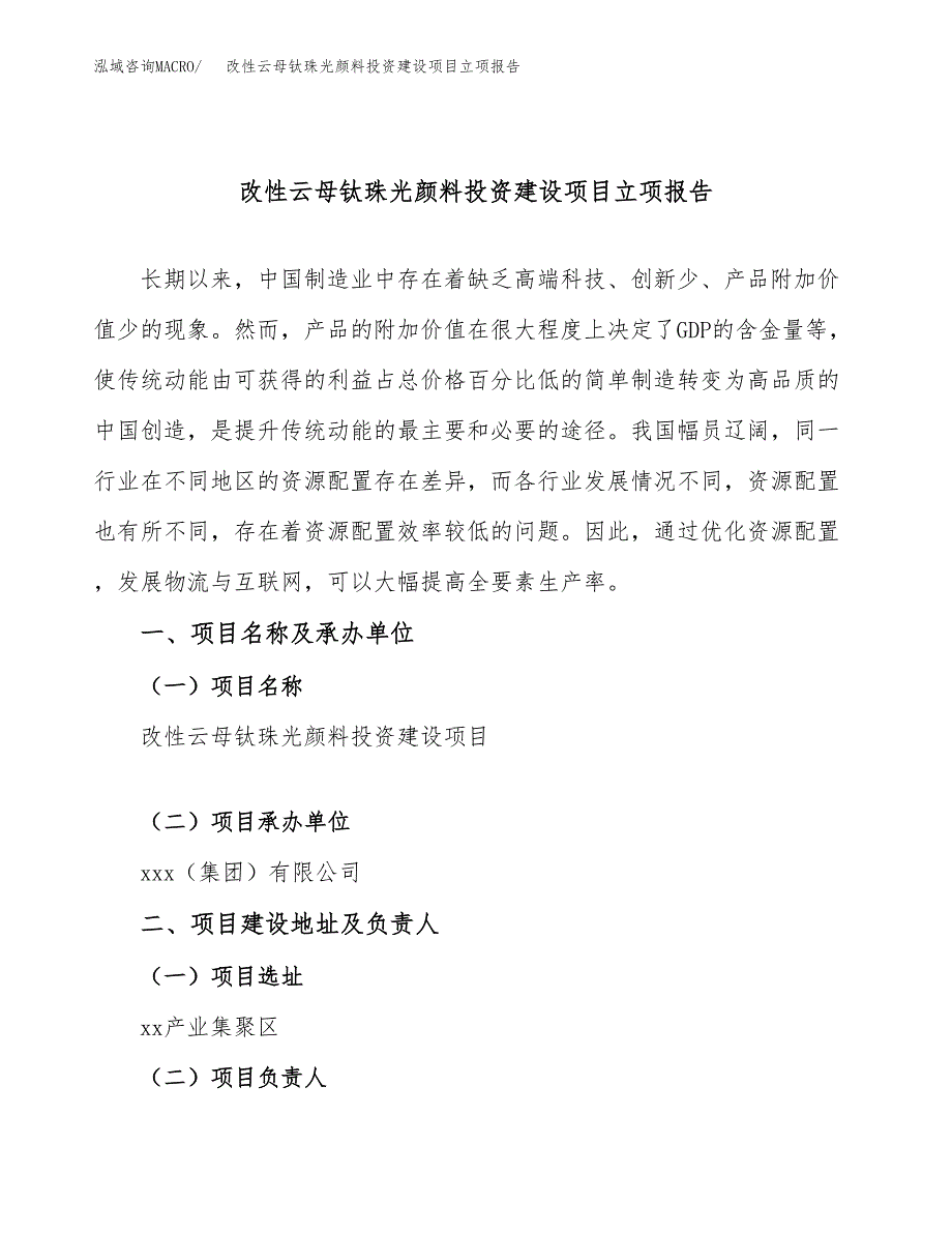 改性云母钛珠光颜料投资建设项目立项报告(规划申请).docx_第1页