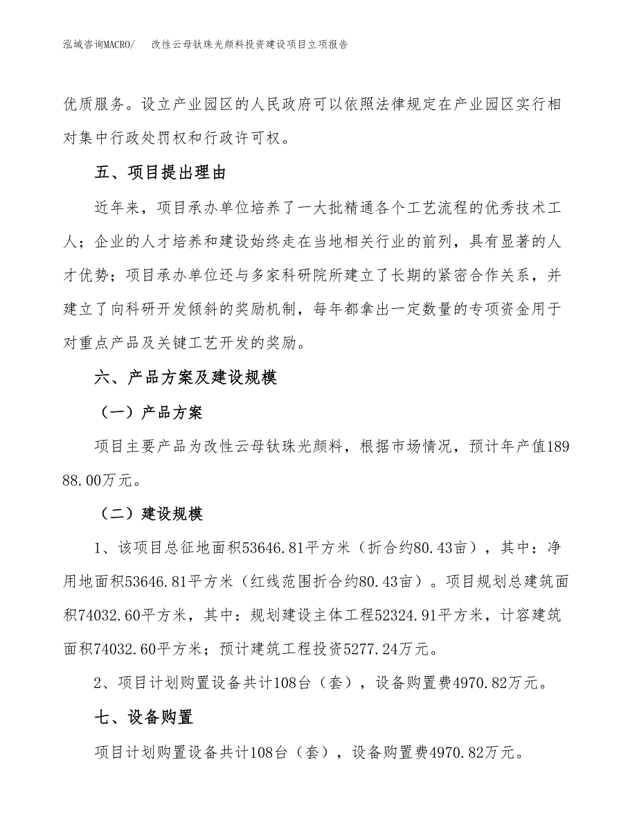 改性云母钛珠光颜料投资建设项目立项报告(规划申请).docx_第3页