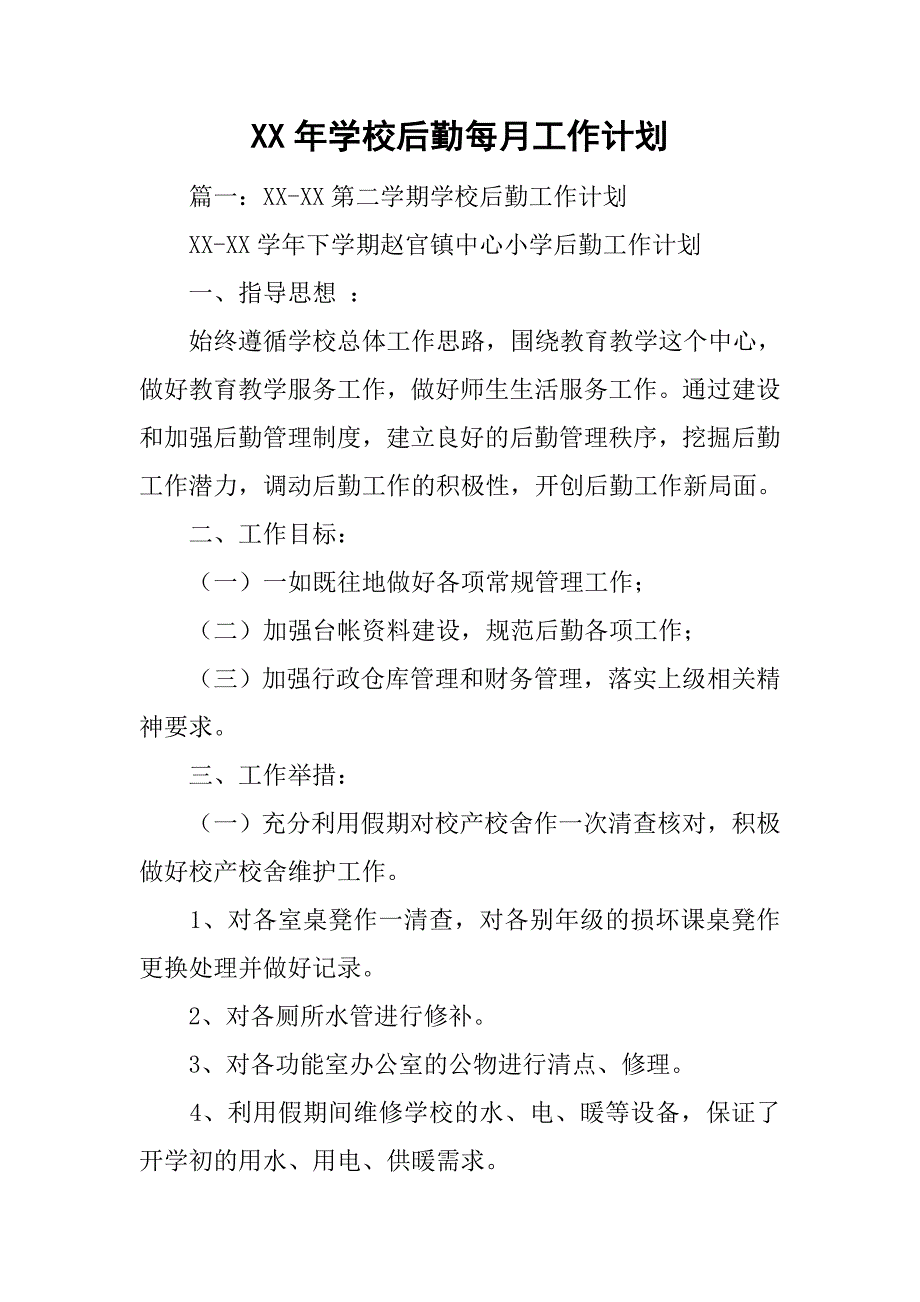 xx年学校后勤每月工作计划.doc_第1页