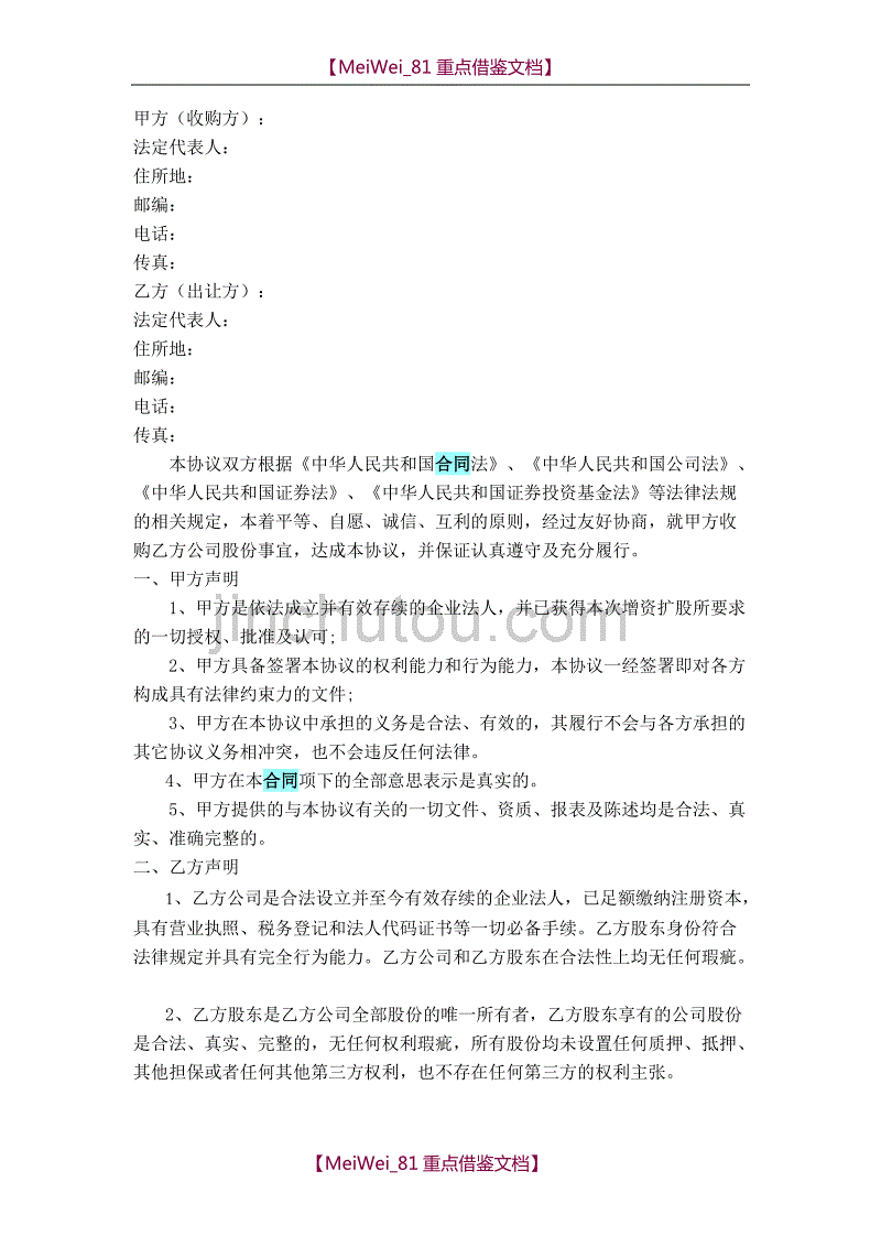 【7A文】股权收购协议书(范本)_第1页