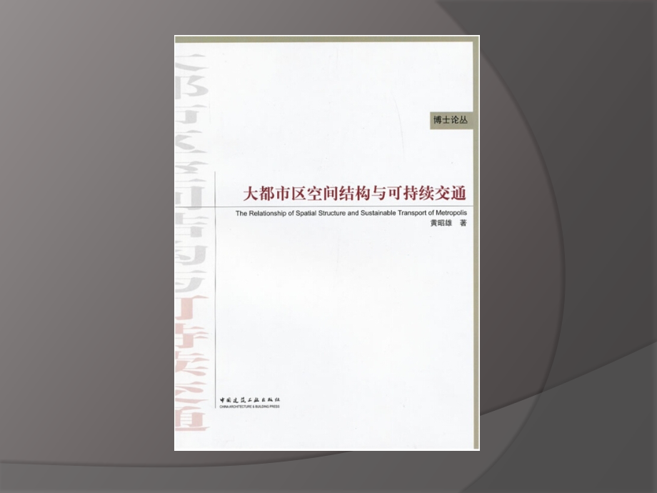 大都市空间结构与可持续交通讲义_第1页