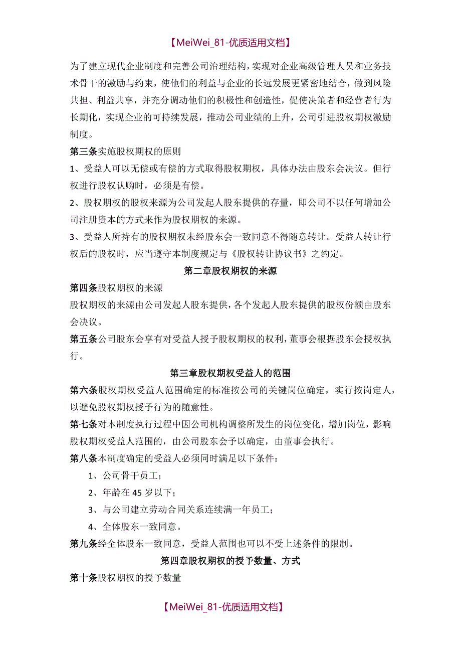 【9A文】某公司股权激励制度-方案-协议_第2页