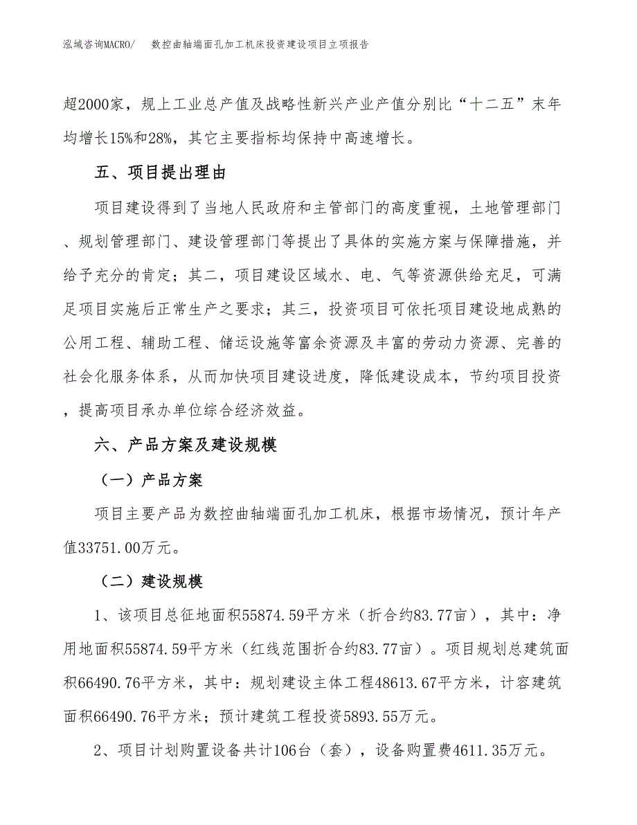 数控曲轴端面孔加工机床投资建设项目立项报告(规划申请).docx_第3页